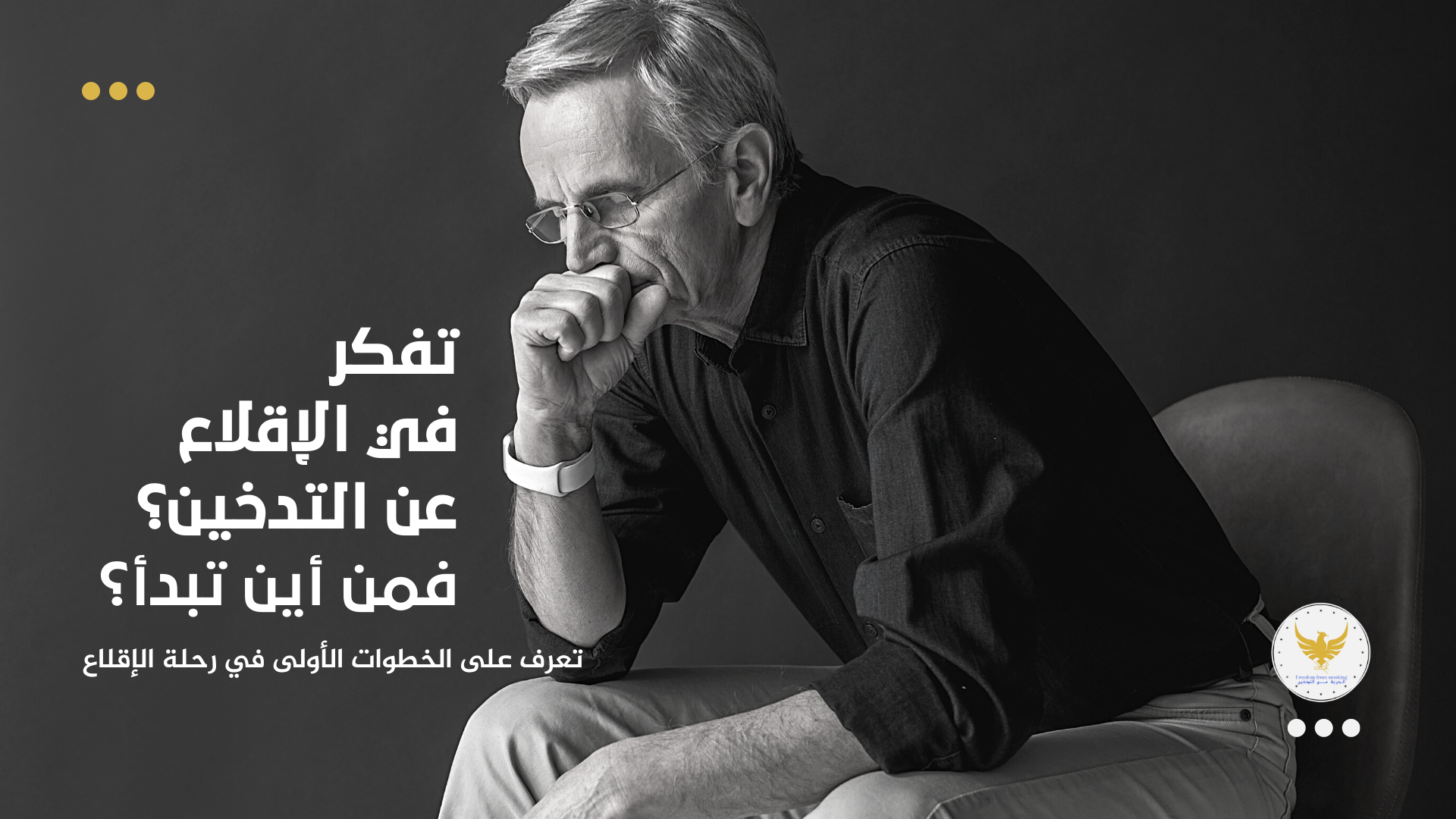 تفكر في الإقلاع عن التدخين، فمن أين تبدأ؟