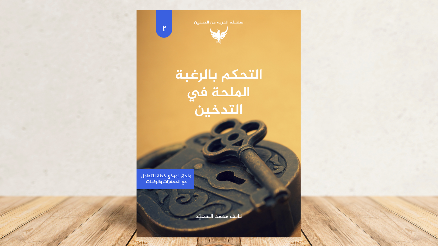 كتاب التحكم في الرغبة الملحة في التدخين