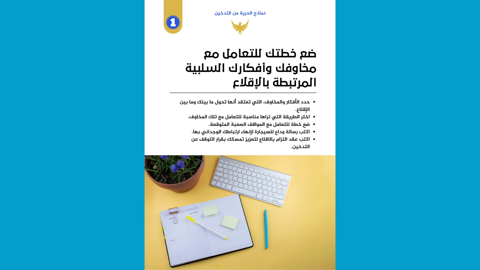 التقنيات المبتكرة للتمسك بقرار الاقلاع وعدم الانتكاس